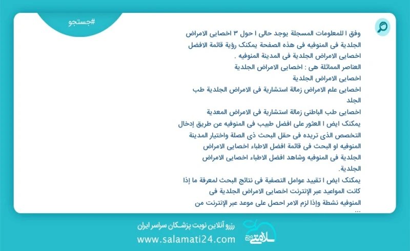 وفق ا للمعلومات المسجلة يوجد حالي ا حول3 أخصائي الأمراض الجلدية في المنوفيه في هذه الصفحة يمكنك رؤية قائمة الأفضل أخصائي الأمراض الجلدية في...